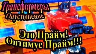 Прохождение Transformers Devastation (Трансформеры Опустошение) - часть 5 - Прайм! Оптимус Прайм!!!