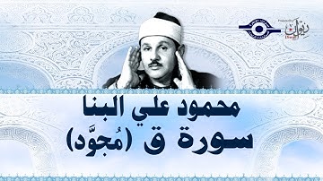 محمود علي البنا - سورة ق (مجود)