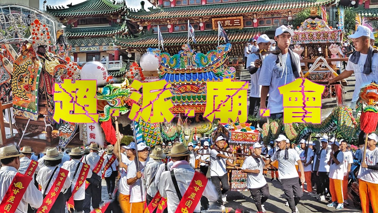 這場熱鬧超級兇•廟會傳奇再出擊•百人吹陣隊伍落落長•明星舘就是猛！（高雄.甘蔗園.中帥堂.往.三鳳宮太子廟.謁祖進香）