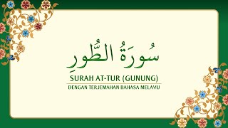 [052] Surah At-Tur dengan terjemahan Bahasa Melayu سورة ٱلطُّور