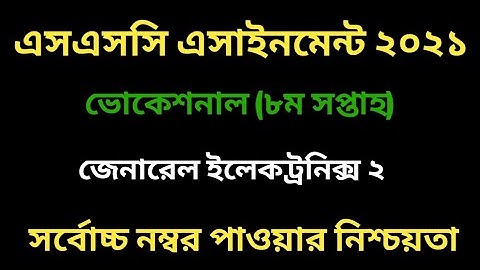ভোকেশনাল ইলেকট্রনিক্স ২ এসাইনমেন্ট ২০২১। ৮ম সপ্তাহ । Vocational 8th week Electronics 2 assignment.