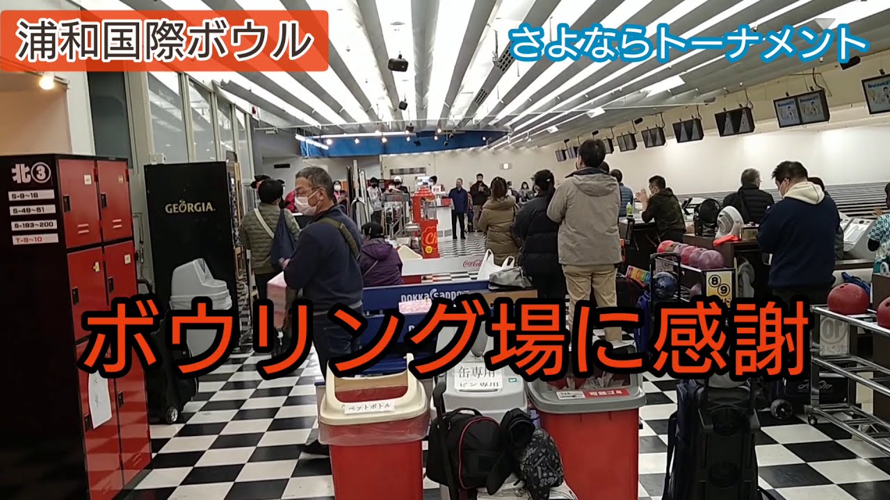 消えゆくボウリング場 浦和国際ボウル最後の営業 さよならトーナメント Youtube 消えゆくボウリング場 浦和国際ボウル最後の営業 さよならトーナメント Youtube