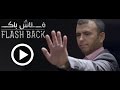 Ghada Maatouk Flashback يا بابا يا غالي Lyrics 