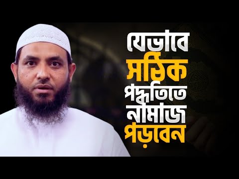 যেভাবে সঠিক পদ্ধতিতে নামাজ পড়বেন | শায়েখ মাহমুদ বিন ক্বাসিম | @AsSalafiyyun
