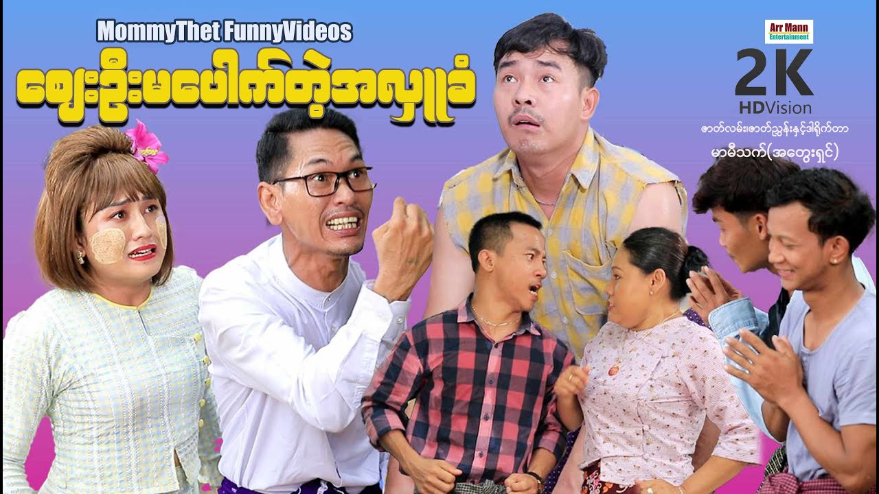 ဈေးဦးမပေါက်တဲ့အလှူခံ (မာမီသက်ဟာသ) | mommythetfunnyvideos |  ArrMannEntertainment |