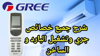 شرح ريموت مكيف جري/ استخدام ريموت تكييف GREE