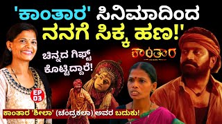 &quot;ಸೊಪ್ಪು&#39; ಖ್ಯಾತಿಯ ನಟಿಗೆ &#39;ಕಾಂತಾರ&#39;ದಿಂದ ಸಿಕ್ಕಿದ ಹಣ ಮತ್ತು GIFT!&quot;-E04-Kantara-Chandrakala-Kalamadhyama