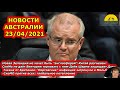 НОВОСТИ АВСТРАЛИИ 23/04/2021. [#1Australia]#3881