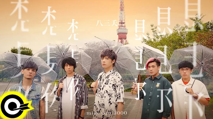 八三夭 831【想見你想見你想見你 Miss You 3000】電視劇「想見你상견니」片尾曲 Official Music Video - 天天要聞