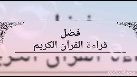احاديث عن فضل قراءه القرآن الكريم#فضل_القرآن_الكريم