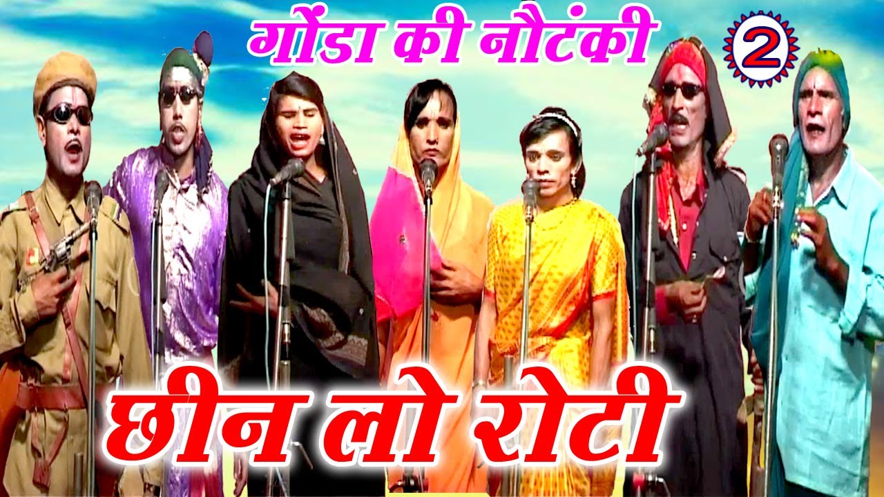 छीन लो रोटी (भाग-2) - Bhojpuri Nautanki | Bhojpuri Nautanki Nach Programme