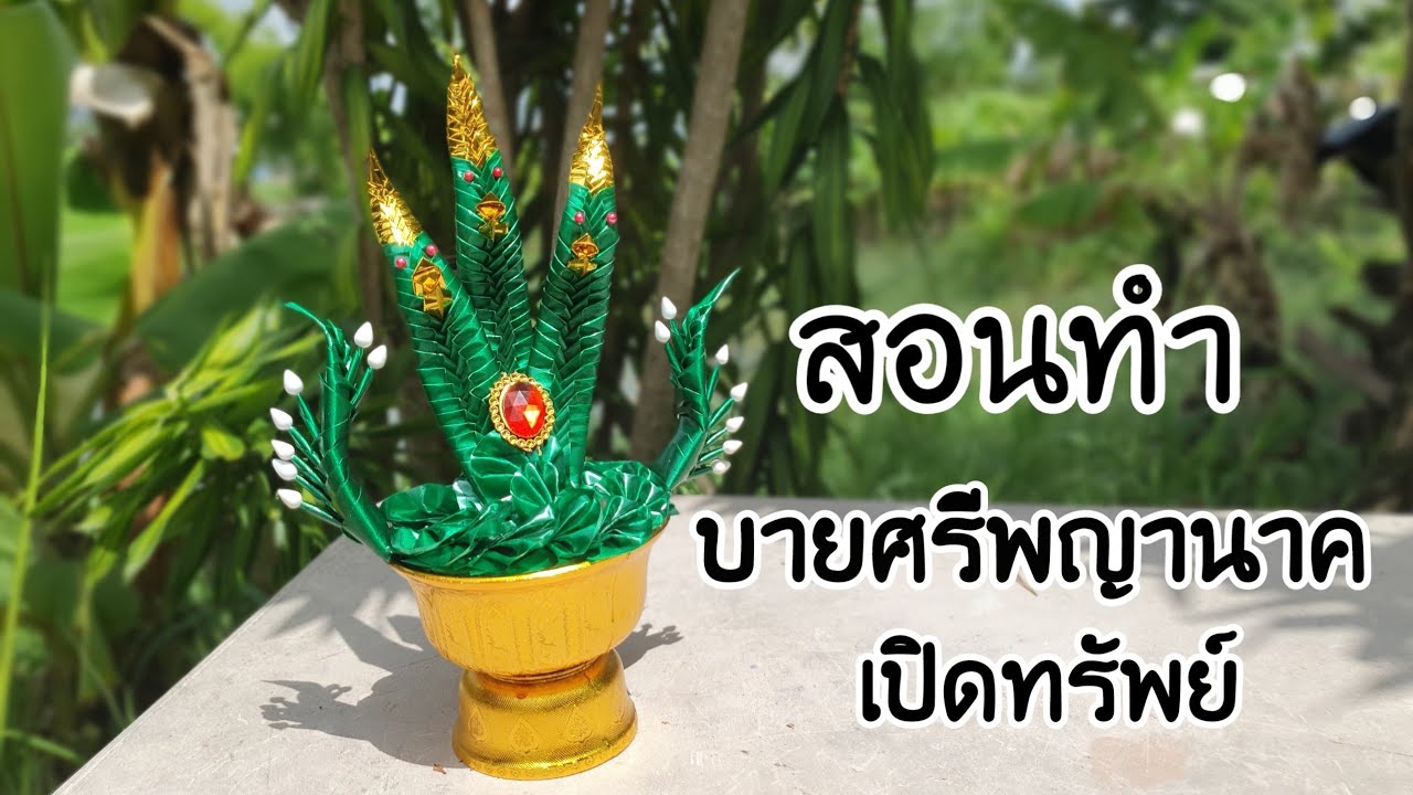 สอนทำบายศรีพญานาคเปิดทรัพย์จากริบบิ้น ทำง่ายๆได้ด้วยตัวเอง