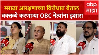 Mumbai :Maratha Reservationच्या विरोधात बेताल वक्तव्ये करणाऱ्या OBC नेत्यांना मराठा महासंघाचा इशारा