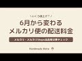 メルカリ便の送料値上げ！6月の改定後はいくらになる？