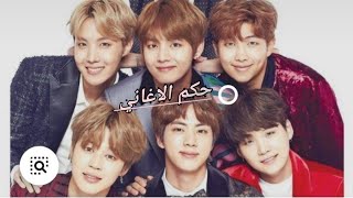 حكم الاغاني وفرقة bts