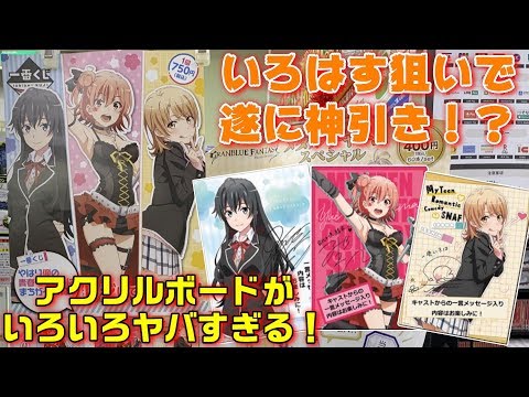 【一番くじ】キャストメッセージ入りのアクリルボードがとにかくヤバい!【俺ガイル】