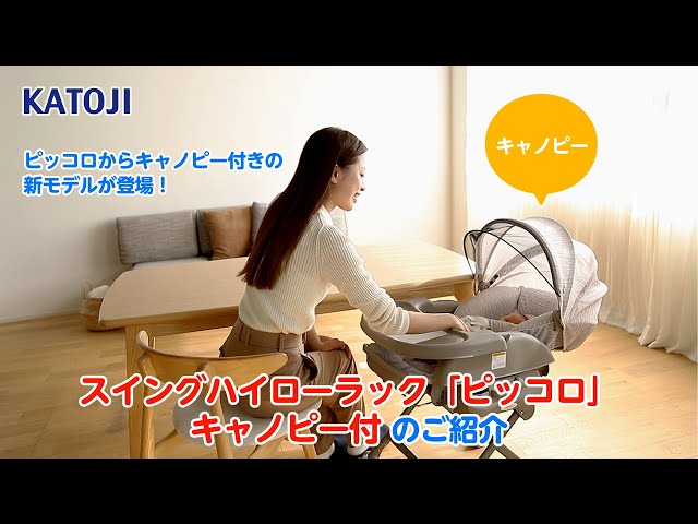 スイングハイローラック スイングハイローラック ピッコロ キャノピー付（グレー）」について
