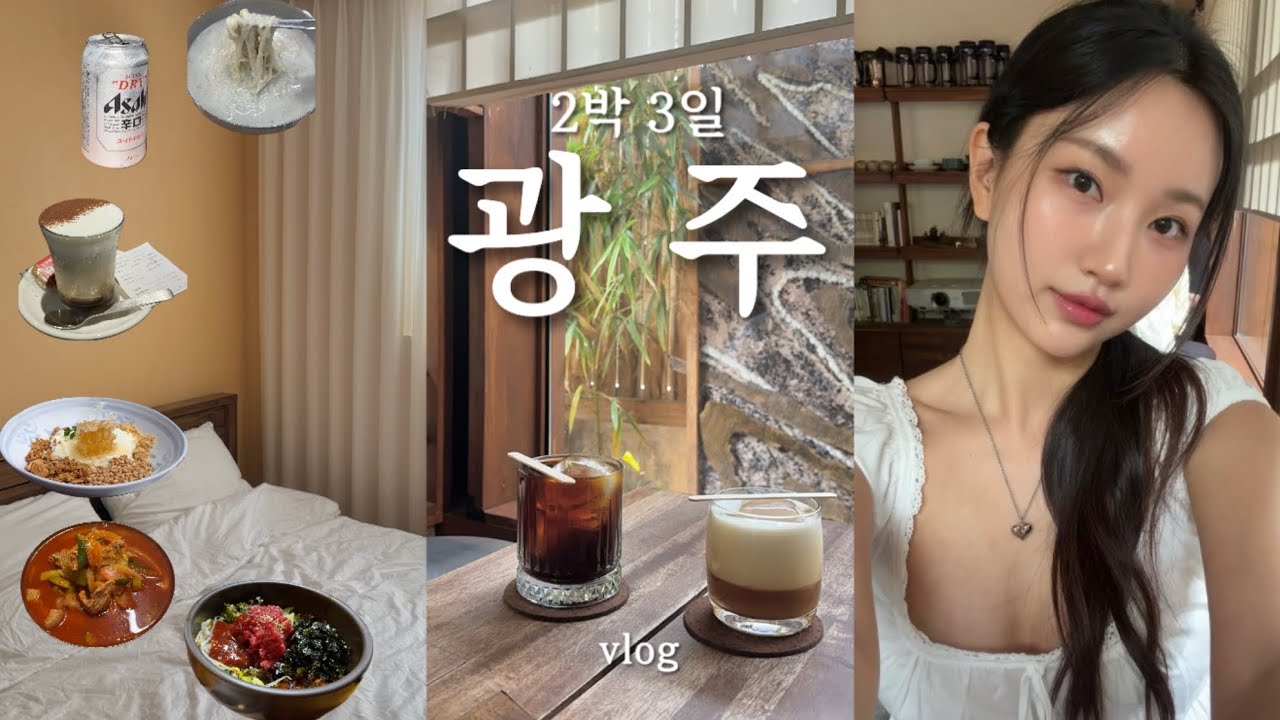 이래서 다들 광주 가는구나...🩵핫플+맛집+카페 이 영상으로 끝! 가성비 숙소 추천✨2박 3일 광주 여행 브이로그.인생 카페.명화식육식당.미미원.호재.JB로스터리.전일빌딩.소품샵