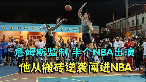 2022詹姆斯監製的籃球電影，請來了半個NBA參演 - 天天要聞