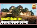 Who Will Win Babri Masjid Demolition Case Tomorrow? | ABP News