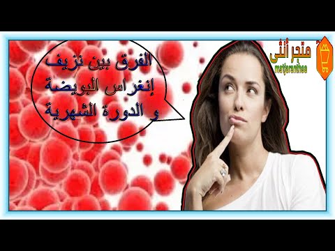 الفرق بين نزيف انغراس البويضة و الدورة الشهرية Youtube