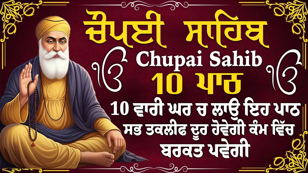 15 January 2026 - Chaupai sahib 10 path | chopai sahib | ਚੌਪਈ ਸਾਹਿਬ 10 ਪਾਠ | Chaupai Sahib | Chopai