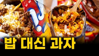 요새 식사 대용으로 인기 x되는 과자ㅣ프리토스
