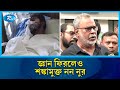 জ্ঞান ফিরলেও এখনও শঙ্কামুক্ত নন গণ-অধিকার পরিষদ সভাপতি নুরুল হক নুর | Nurul Haque Nur | Rtv News