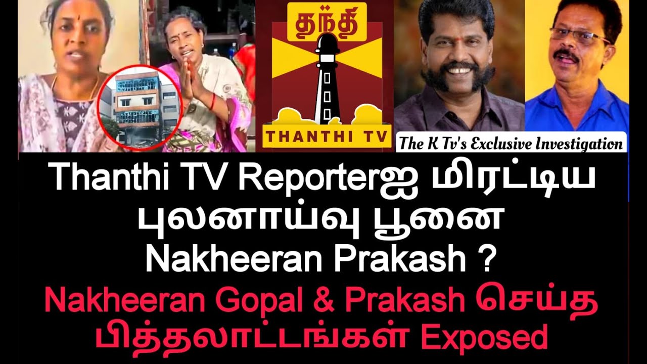 Thanthi TV Reporter is cornered by Nakheeran Prakash Nakheeran Gopal & Prakash's Fraudulents Exposed