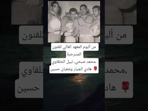 من ألبوم المعهد العالي للفنون المسرحية