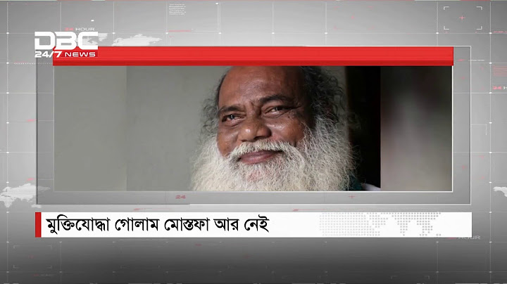মুক্তিযোদ্ধা গোলাম মোস্তফা আর নেই