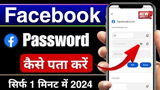 Facebook id password kaise pata kare 2024 |apna facebook ka password kaise pata kare | fb password