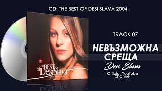 DESI SLAVA - NEVAZMOZHNA SRESHTA | Деси Слава - Невъзможна среща (Official Single 2004)