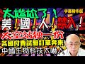 太尴尬！#郭正亮 【美国人禁入】！神舟16上天，太空站中国独一份！各国付费订单奔来，中国生物科技太吓人！7年内必登月！美国来不及了！@BNETVNZ @BNE936 #三妹说亮话