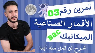 الوحدة (02) | تمرين رقم (03) في الأقمار مقترح بشدة