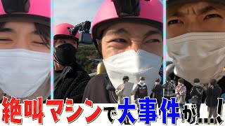 なにわ男子【１泊2日温泉旅行】絶叫マシンで衝撃的な事件が起こってしまった。