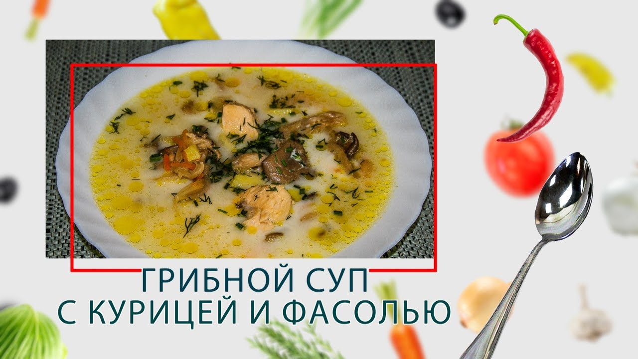 Грибной суп с курицей и фасолью ARC–514D