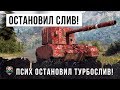 ПСИХ НА БАБАХЕ ОСТАНОВИЛ ТУРБОСЛИВ! САМЫЙ МОЩНЫЙ ТАНК В WORLD OF TANKS!!!