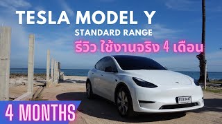 EP 2. TESLA Model Y Standard Range รีวิวการใช้งานจริง 4 เดือน