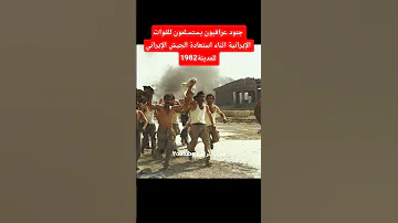 استسلام جنود عراقيين للجيش الإيراني في المحمرة 1982 