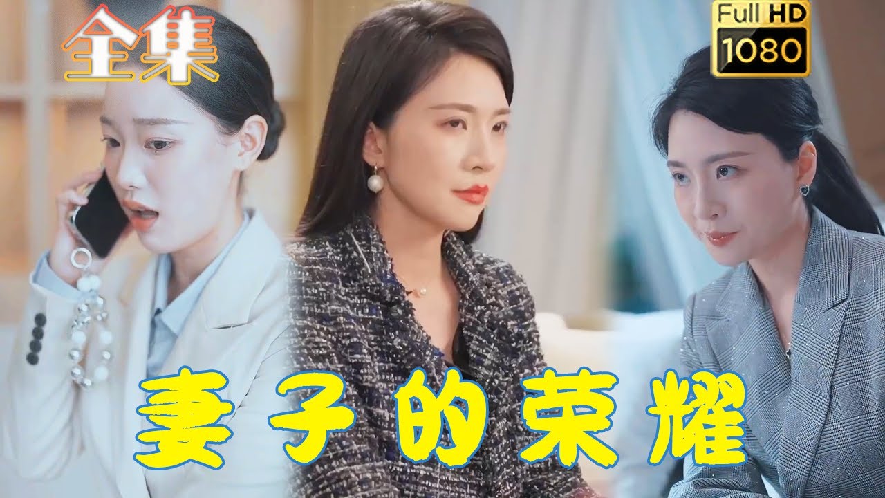 古风爱情复仇剧《妻子的荣耀》