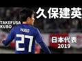 久保建英 日本代表でのプレーを振り返る 2019 -TAKEFUSA KUBO Skills & Assists & Goals- 【名場面】【成長】【スーパープレー集】