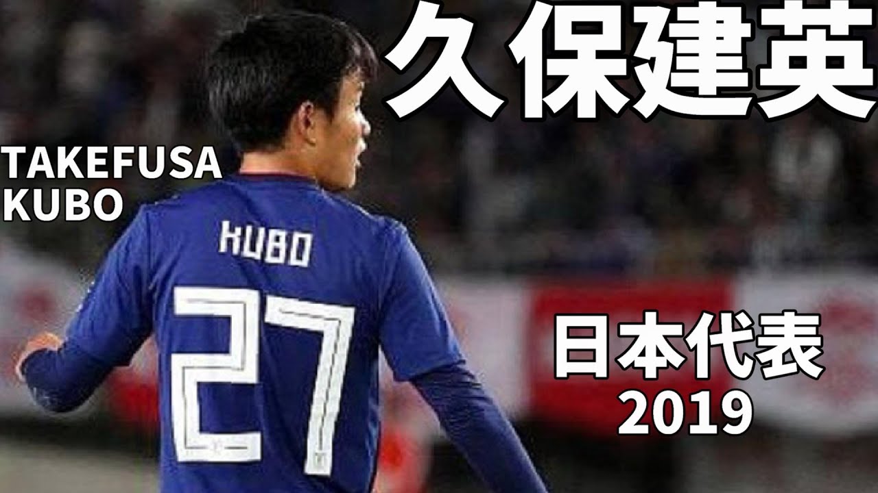久保建英 日本代表でのプレーを振り返る 19 Takefusa Kubo Skills Assists Goals 名場面 成長 スーパープレー集 Youtube
