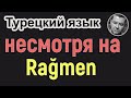 Турецкий язык - Несмотря на (Rağmen)