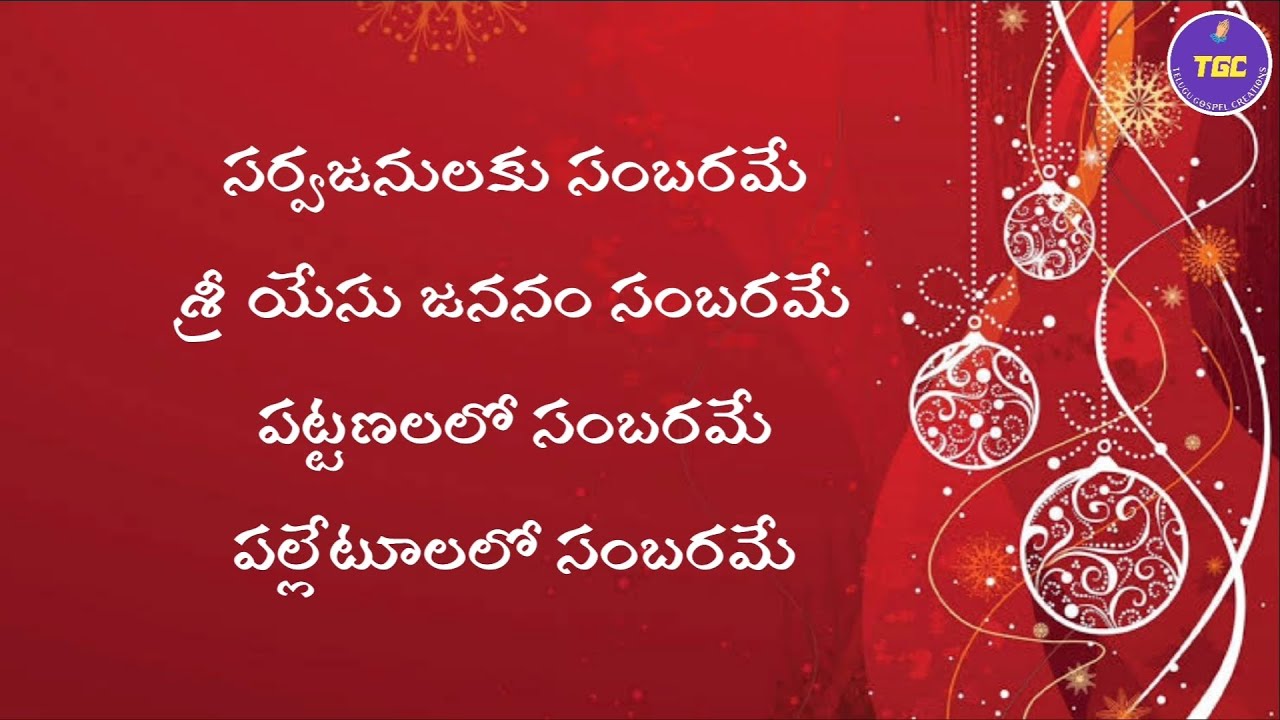   Telugu Christmas Folk Song l Sarva Janulaku