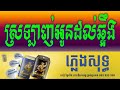  srolanh oun dol chheurng khmer karaoke version pleng sot