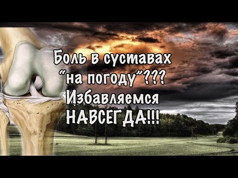 😖 ... Боль в суставах "на погоду" ☔️⚡️🌦 ??? Избавляемся НАВСЕГДА!!!