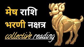 Mesh Rashi ki bharani  Nakshatra balo ki is Hafte ki reading.🧿🧿🤗🤗
