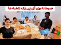 صبحانه آخر هفته فامیلی ما حلوای سوجی شیرچای نان گرم تخم بریان و ساسچ معصومه اکرمی
