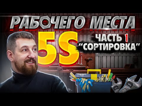 5S Рабочего места Ч-1"Сортировка" Бережливое производство на предприятии #бережливоепроизводство #5s